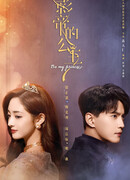 Будь моей принцессой (Be My Princess: Ying Di De Gong Zhu)