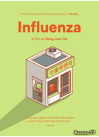 дорама Инфлюэнца (Influenza (2004): 인플루엔자) 15.05.21