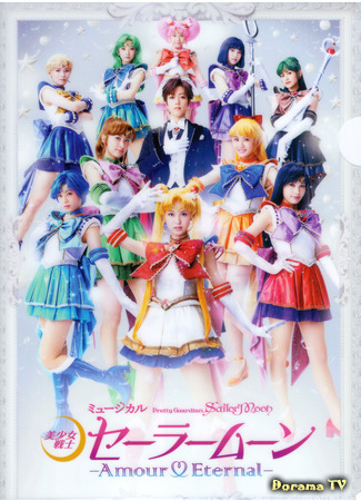 дорама Прекрасный воин Сейлор Мун - Вечная любовь (Pretty Guardian Sailor Moon - Amour Eternal: Bishoujo Senshi Seera Muun - Amuuru Etaanaru -) 17.05.21