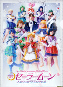 Прекрасный воин Сейлор Мун - Вечная любовь