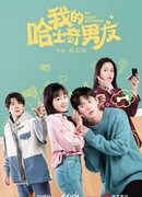 Мой парень-хаски