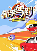 Вперед, новички