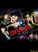 Дайвер: Специальная команда по внедрению