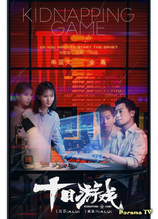 дорама Игра в похищение (2020) (Kidnapping Game: Shi Ri You Xi) 26.05.21