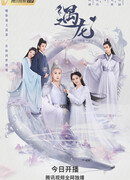 Повстречавшая дракона