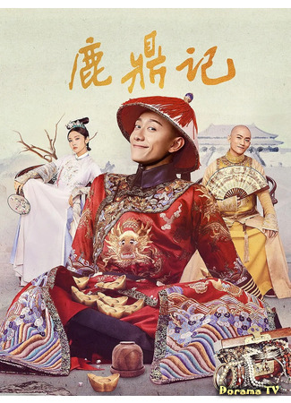 дорама Герцог Оленьей горы (The Deer and the Cauldron (2020): Lu Ding Ji) 01.06.21