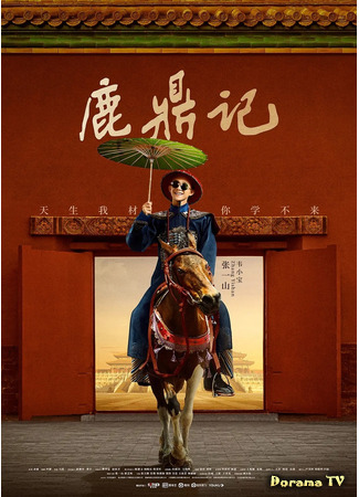 дорама Герцог Оленьей горы (The Deer and the Cauldron (2020): Lu Ding Ji) 01.06.21