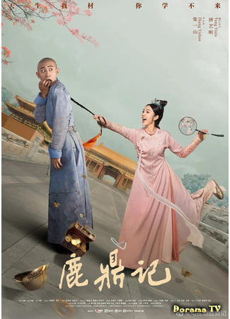 дорама Герцог Оленьей горы (The Deer and the Cauldron (2020): Lu Ding Ji) 01.06.21