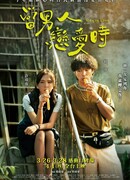 Когда мужчина влюблён (тайваньская версия)