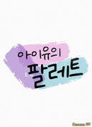 Палитра АйЮ