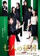 Семь секретарей