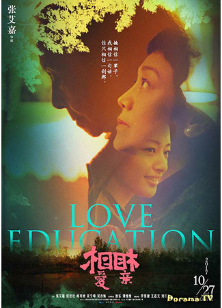 дорама Учимся любить (Love Education: Xiang Ai Xiang Qin) 02.06.21