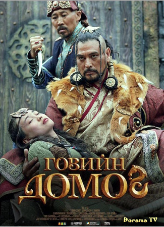 дорама Легенда пустыни Гоби (Legend of Gobi: Говийн домог) 04.06.21