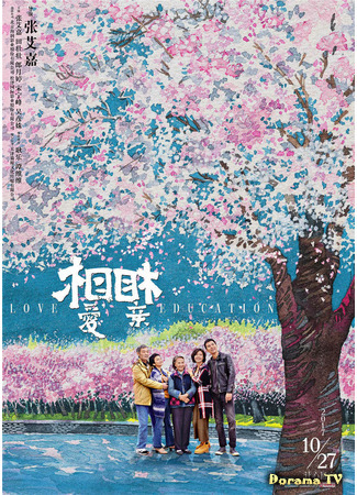 дорама Учимся любить (Love Education: Xiang Ai Xiang Qin) 04.06.21