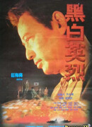 Чёрно-белый герой