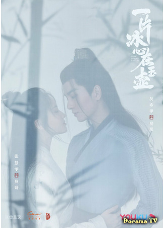 дорама Кусок льда в нефритовом горшке (Heart of Loyalty: Yi Pian Bing Xin Zai Yu Hu) 04.06.21