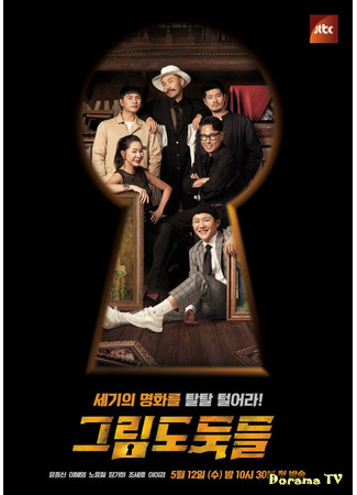 дорама The Picture Thieves (그림도둑들) 05.06.21