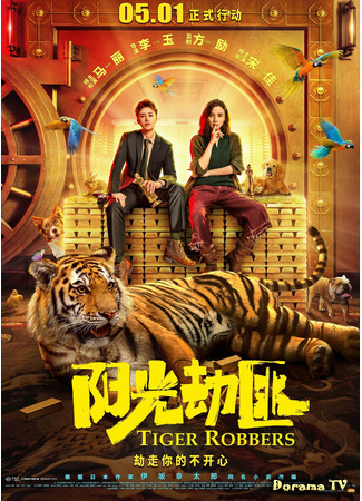 дорама Похитители тигра (Tiger Robbers: Yang Guang Bu Shi Jie Fei) 05.06.21