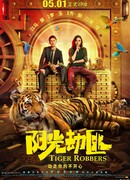 Похитители тигра