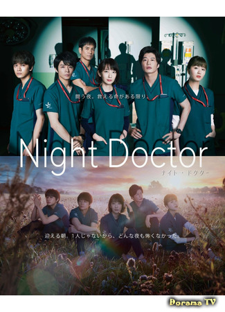 дорама Ночной доктор (Night Doctor: ナイト・ドクター) 11.06.21