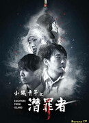 Беглецы с острова