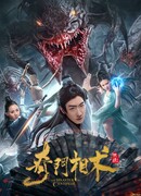 Нашествие сколопендр