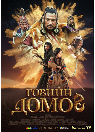 дорама Легенда пустыни Гоби (Legend of Gobi: Говийн домог) 13.06.21