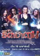 Дочери сатаны