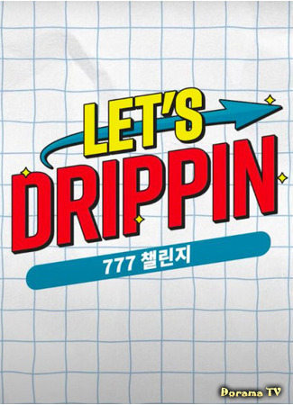 дорама Вперёд, DRIPPIN! Челлендж 777 (Let&#39;s DRIPPIN! 777 Challange: LET&#39;S DRIPPIN! 777챌린지) 15.06.21