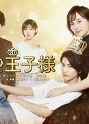 Принц её мечты