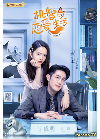 дорама Уловка жизни и любви (The Trick of Life and Love: Ji Zhi De Lian Ai Sheng Huo) 19.06.21