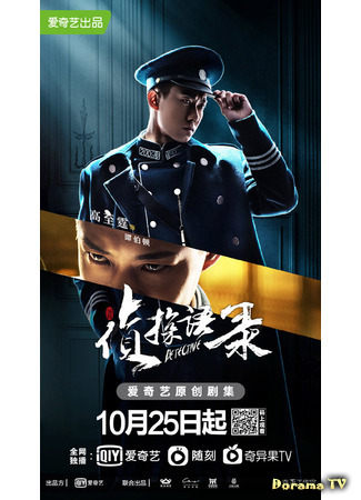 дорама Детектив (Detective: Zhen Tan Yu Lu) 19.06.21