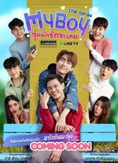 Мой мальчик