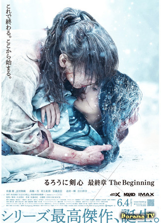 дорама Бродяга Кэнсин: Начало (Rurouni Kenshin: The Beginning: Rurouni Kenshin Saishusho The Beginning) 21.06.21