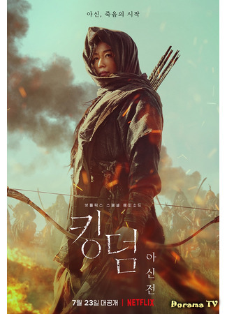 дорама Королевство: Ашин с Севера (Kingdom: Ashin of the North: Kingdom: Ashinjeon) 22.06.21