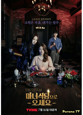 дорама Приходите в ресторан ведьмы (The Witch&#39;s Diner: Manyeosikdangeuro Oseyo) 25.06.21