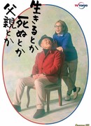 Жизнь, смерть, отец и др.