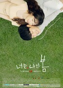 Ты моя весна