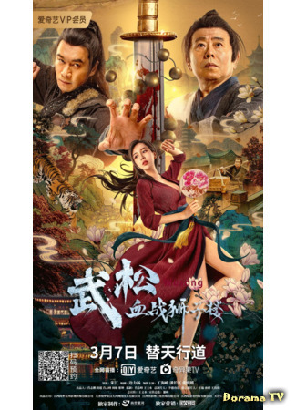 дорама Легенда о справедливом У Суне (The Legend of Justice WuSong: Wu Song Xue Zhan Shi Zi Lou) 27.06.21