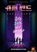 Супер бэнд 2