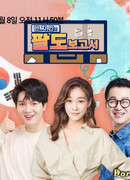 Отчет коренных жителей о восьми провинциях Кореи