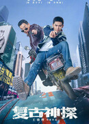 Ретро детектив