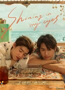 Блеск в моих глазах