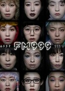 FM999: 999 женских песен
