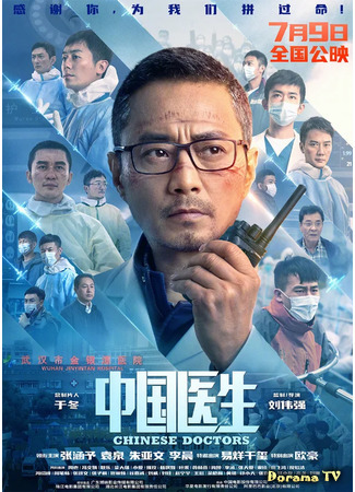 дорама Китайские врачи (Chinese Doctors: Zhong Guo Yi Sheng) 01.07.21