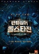 Призрачный певец: Все звёзды