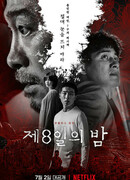 Восьмая ночь