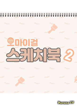 дорама Книга эскизов Oh My Girl 2 (Oh My Girl Sketchbook 2: 오마이걸 스케치북 2) 11.07.21