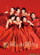 Принцесса тюрьмы