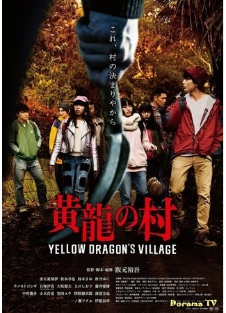 дорама Деревня желтого дракона (Yellow Dragon&#39;s Village: Koryu no Mura) 11.07.21